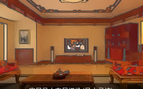 家居风水布局摆设(风水忌讳)