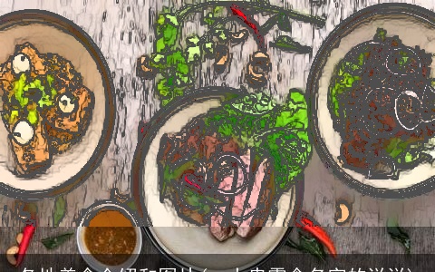 各地美食介绍和图片(一大串零食名字的说说)