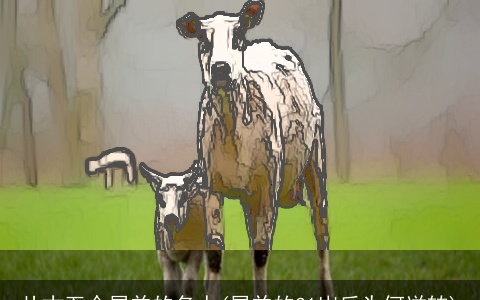 从古至今属羊的名人(属羊的31岁后为何逆转)