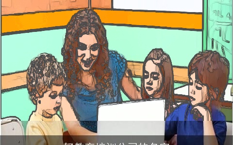 好教育培训公司的名字