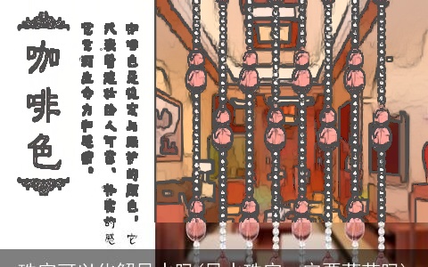 珠帘可以化解风水吗(风水珠帘一定要葫芦吗)