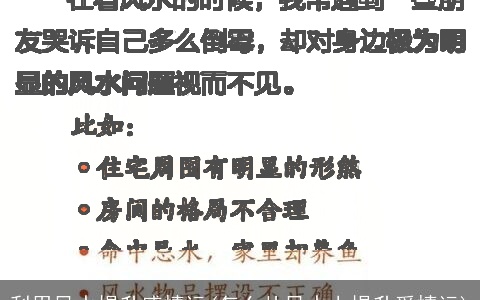 利用风水提升感情运(怎么从风水上提升爱情运)