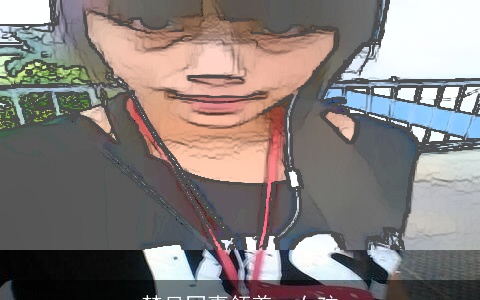 梦见同事领着一女孩