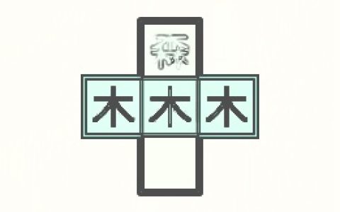 木火组合的字有哪些(木火相生的名字)