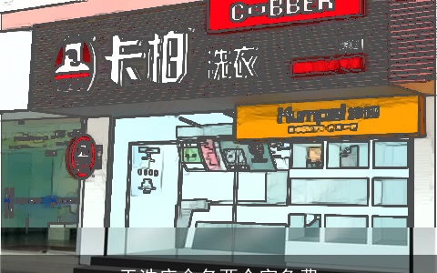干洗店命名两个字免费