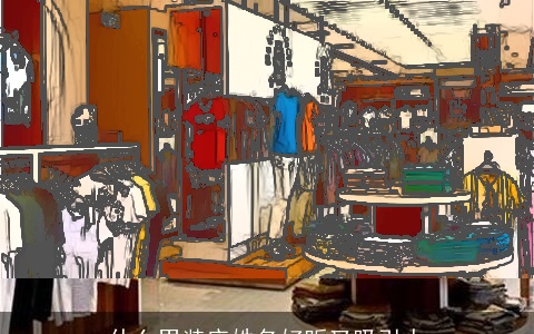 什么男装店姓名好听又吸引人