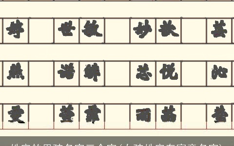 姓宋的男孩名字三个字(女孩姓宋有寓意名字)