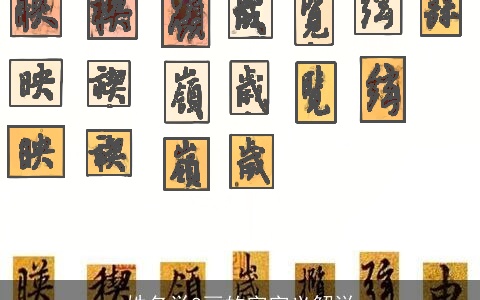 姓名学8画的字字义解说