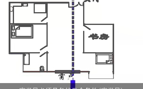 穿堂风必须具备的三个条件(穿堂风)