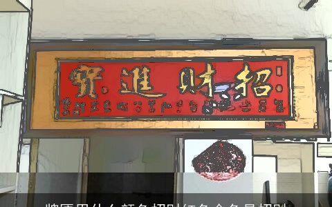 牌匾用什么颜色招财红色金色最招财