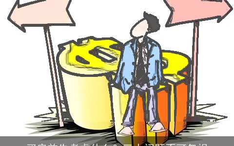 买房首先考虑什么？三大问题不可忽视