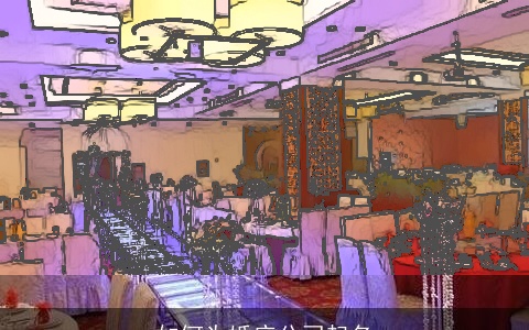 如何为婚庆公司起名