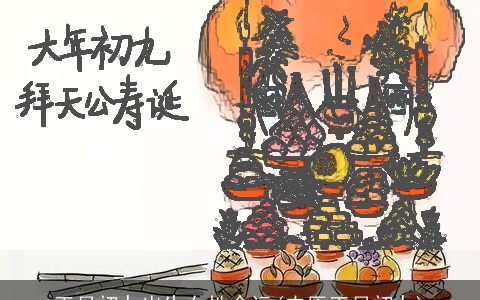 正月初九出生女性命运(农历正月初九)