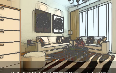 从头根绝风水危险客厅装饰风水六大忌讳