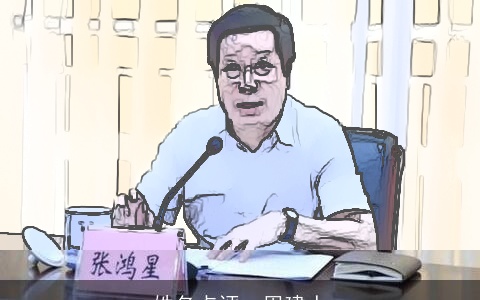 姓名点评--周建人