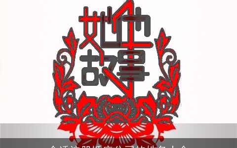 合适注册婚庆公司的姓名大全