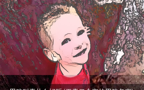 男孩叫嘉什么好听(王嘉三个字的男孩名字)