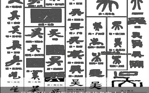 吴字配什么好听(关于吴的名字大全)