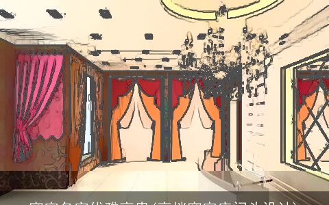 窗帘名字优雅高贵(高档窗帘店门头设计)