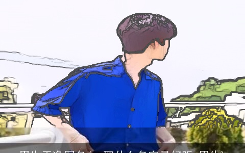 男生干净网名(qq取什么名字最好听,男生)