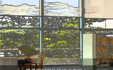 梦见听到窗外的读书声很大