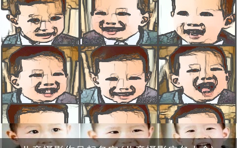 儿童摄影作品起名字(儿童摄影店名大全)