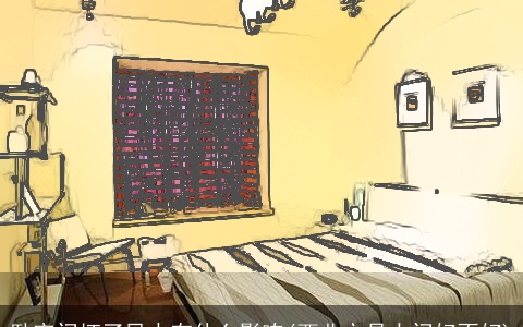 卧室门坏了风水有什么影响(西北方是大门好不好)