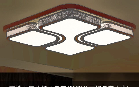 高端大气的灯具名字(照明公司好名字大全)