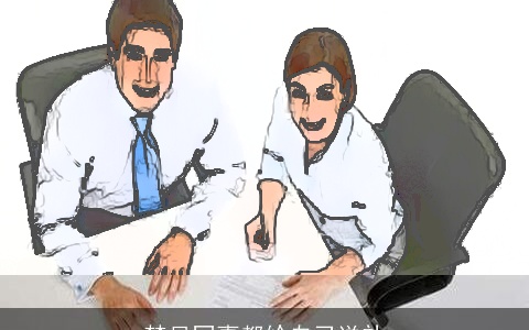 梦见同事都给自己送礼