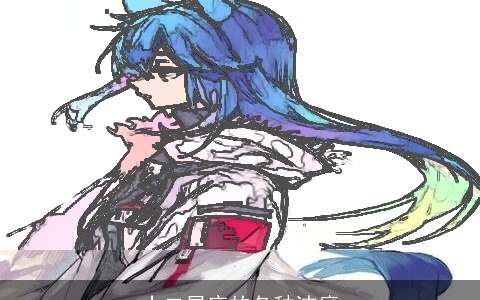 十二星座的各种洁癖