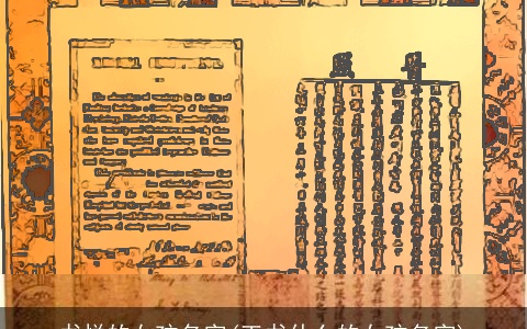 书悦的女孩名字(王书什么的女孩名字)