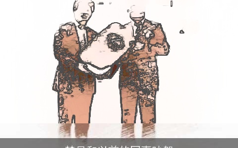 梦见和以前的同事吵架