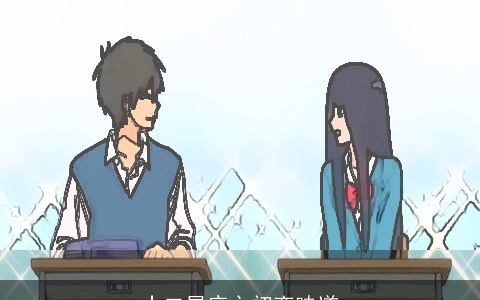 十二星座之初恋味道