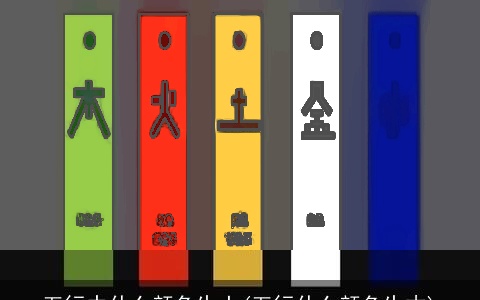 五行中什么颜色生土(五行什么颜色生木)