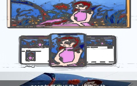 2007年星座运势之蝎座运势