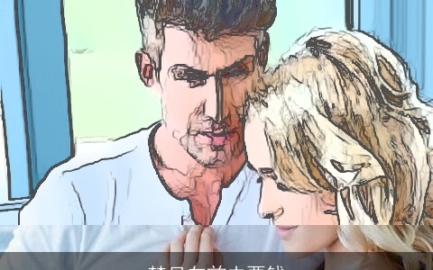 梦见向前夫要钱