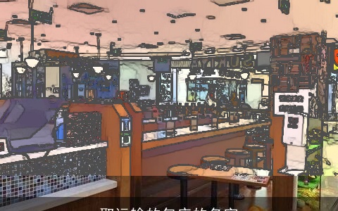 取运输的包店的名字