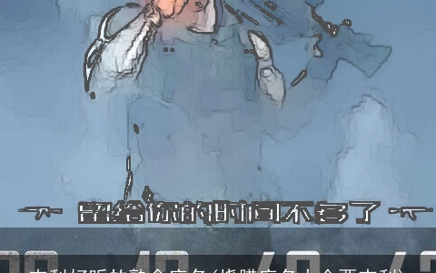 吉利好听的熟食店名(烧腊店名大全要吉利)