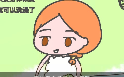 三伏天坐月子是命苦吗