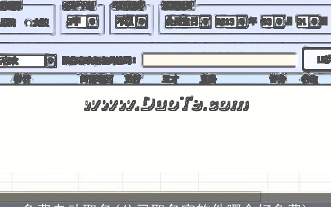 免费自动取名(公司取名字软件哪个好免费)