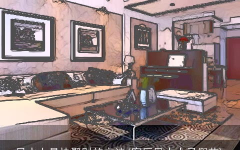 风水上最快聚财的方法(客厅风水大忌假花)