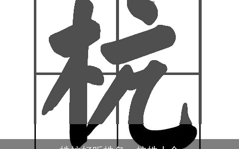 姓杭好听姓名，杭姓大全