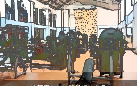 比较有构思的健身馆的姓名