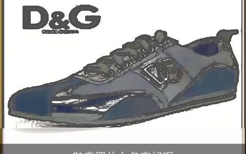 鞋店取什么名字好呢