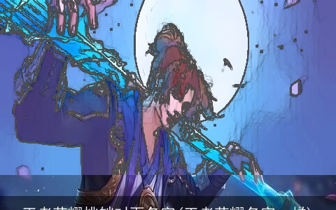 王者荣耀挑衅对面名字(王者荣耀名字一样)