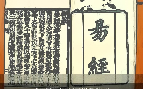 《周易》(周易可以自学吗)