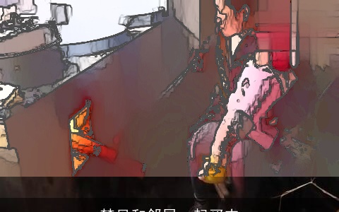 梦见和邻居一起买肉