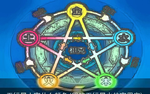 五行属土宜什么颜色(男孩五行属火的宜用字)