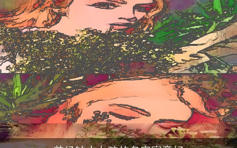 曾经缺木女孩的名字寓意好