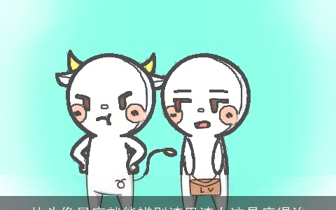 从头像星座就能辨别渣男渣女这是病得治